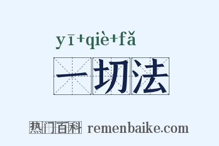 一切法是什么意思的图片